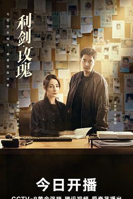 利劍·玫瑰線上看