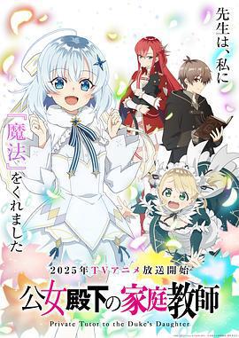 公爵千金的家庭教師 / 公女殿下の家庭教師線上看