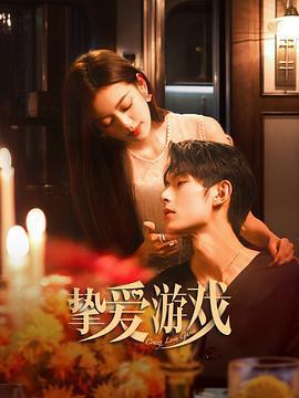 摯愛遊戲線上看