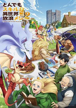 擁有超常技能的異世界流浪美食家 第二季 / とんでもスキルで異世界放浪メシ2線上看