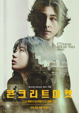 混凝土市場 / 콘크리트 마켓線上看