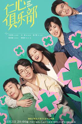 仁心俱樂部線上看