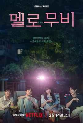 我們的浪漫電影 / 멜로 무비線上看