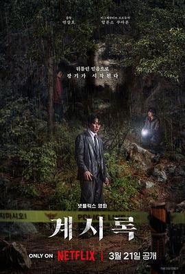 來自誰的啓示 / 계시록線上看