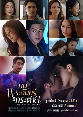 月上兔 / บนพระจันทร์มีกระต่าย線上看