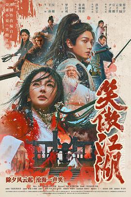 笑傲江湖線上看