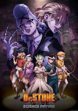 石紀元 第四季 / Dr.STONE SCIENCE FUTURE線上看