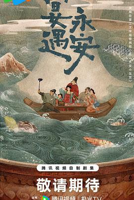 宴遇永安線上看