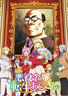 大叔轉生惡役大小姐 / 悪役令嬢転生おじさん線上看