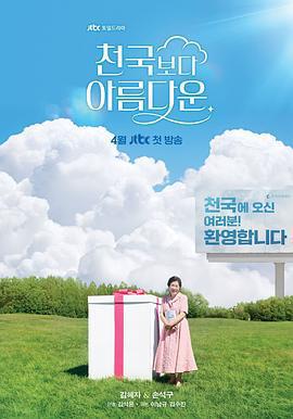 比天堂還美麗 / 천국보다 아름다운線上看