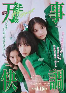 萬事順利 / 萬事快調〈オール・グリーンズ〉線上看