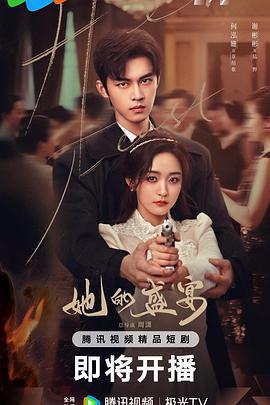 她的盛宴線上看