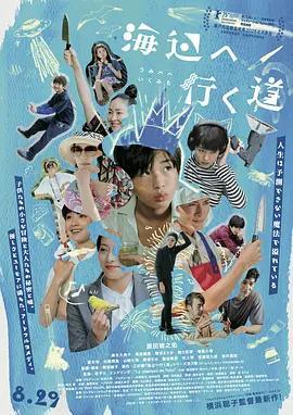去海邊的路 / 海辺へ行く道線上看