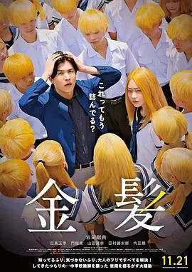 金髮 / 金髪線上看