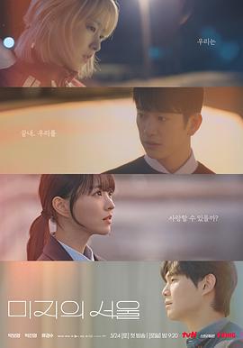 未知的首爾 / 미지의 서울線上看