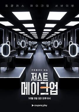唯妝至上 / 저스트 메이크업線上看