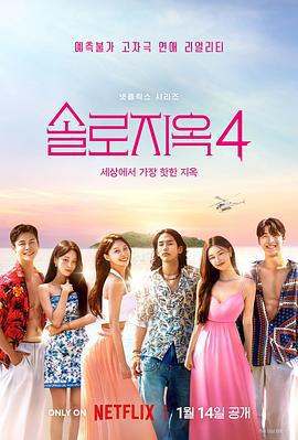 單身即地獄 第四季 / 솔로지옥 시즌4線上看