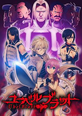 魔域英雄傳說 / ユーベルブラット線上看