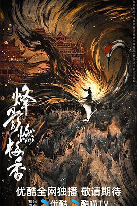 烽影燃梅香線上看