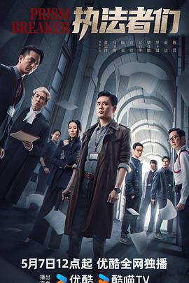 執法者們線上看