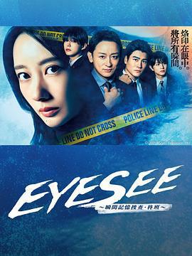 EYESEE～瞬間記憶搜查·柊班～ / アイシー～瞬間記憶捜査・柊班～線上看