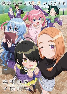 紫雲寺家的兄弟姐妹 / 紫雲寺家の子供たち線上看