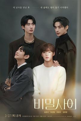 祕密關係 / 비밀사이線上看