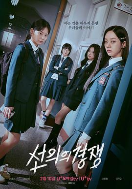 善意的競爭 / 선의의 경쟁線上看