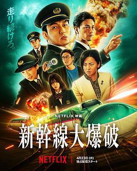 新幹線驚爆倒數 / 新幹線大爆破線上看