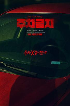 禁止停車 / 주차금지線上看