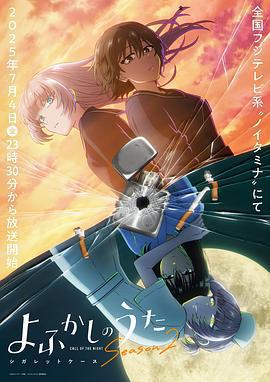 徹夜之歌 第二季 / よふかしのうた Season2線上看