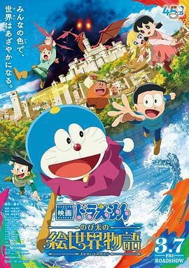 哆啦A夢：大雄的繪畫奇遇記 / 映畫ドラえもん のび太の絵世界物語線上看