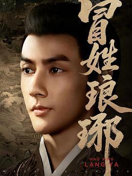 冒姓琅琊線上看