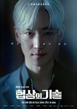 協商的技術 / 협상의 기술線上看