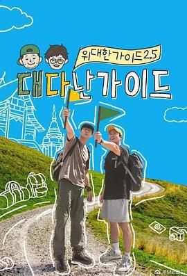 偉大的導遊2.5 / 위대한 가이드2.5線上看