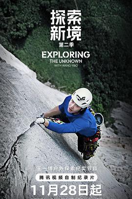 探索新境 第二季線上看