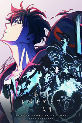我獨自升級 第二季 -起於暗影- / 俺だけレベルアップな件 Season 2 -Arise from the Shadow-線上看