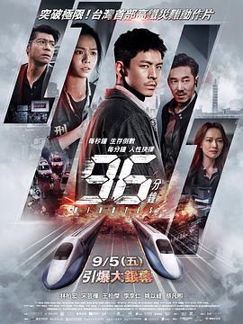 96分鐘：列車爆炸案 / 96分鐘線上看
