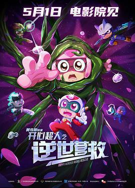 開心超人之逆世營救線上看