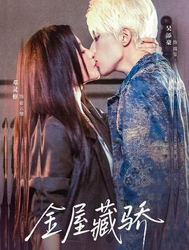 金屋藏驕線上看