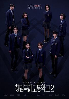 清潭國際高中 第二季 / 청담국제고등학교 2線上看