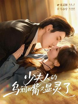 少夫人的烏鴉嘴又顯靈了線上看