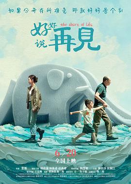 好好說再見線上看