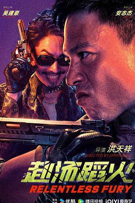 赴湯蹈火線上看