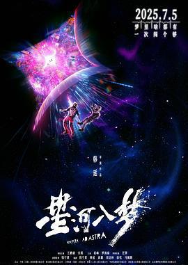 星河入夢線上看