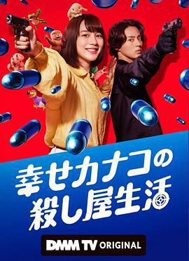 幸福伽菜子的快樂殺手生活 / 幸せカナコの殺し屋生活線上看
