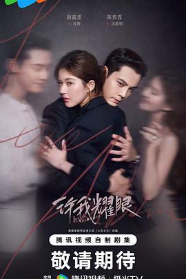 許我耀眼線上看