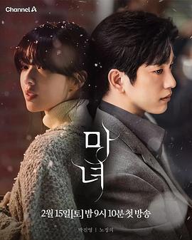 魔女 / 마녀線上看