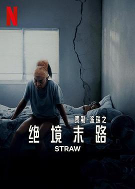 絕境末路 / Straw線上看