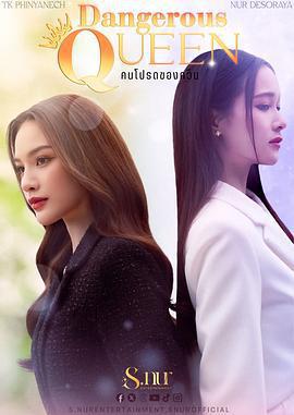 危險女王 / คนโปรดของควีน線上看